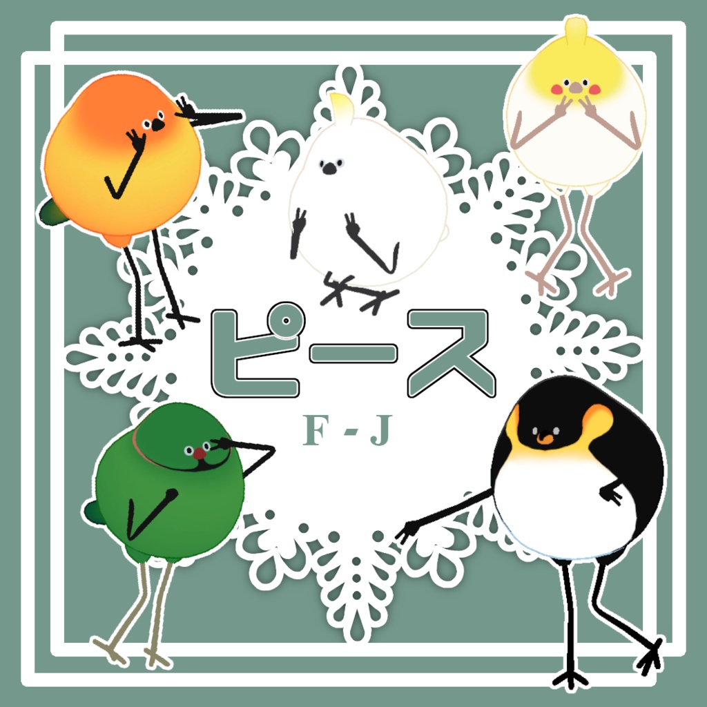 【Bird/鳥対応】ピースPoseF-J