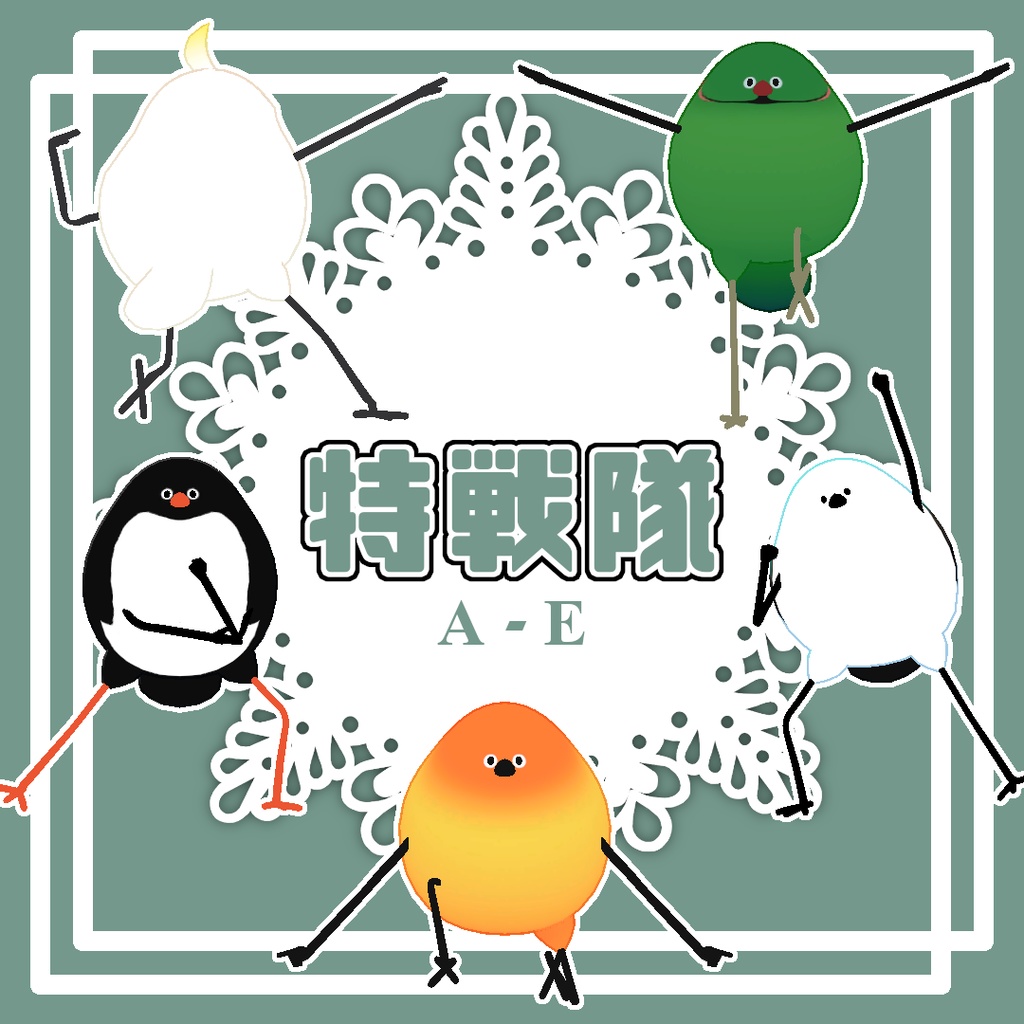 【Bird/鳥対応】特戦隊PoseA-E