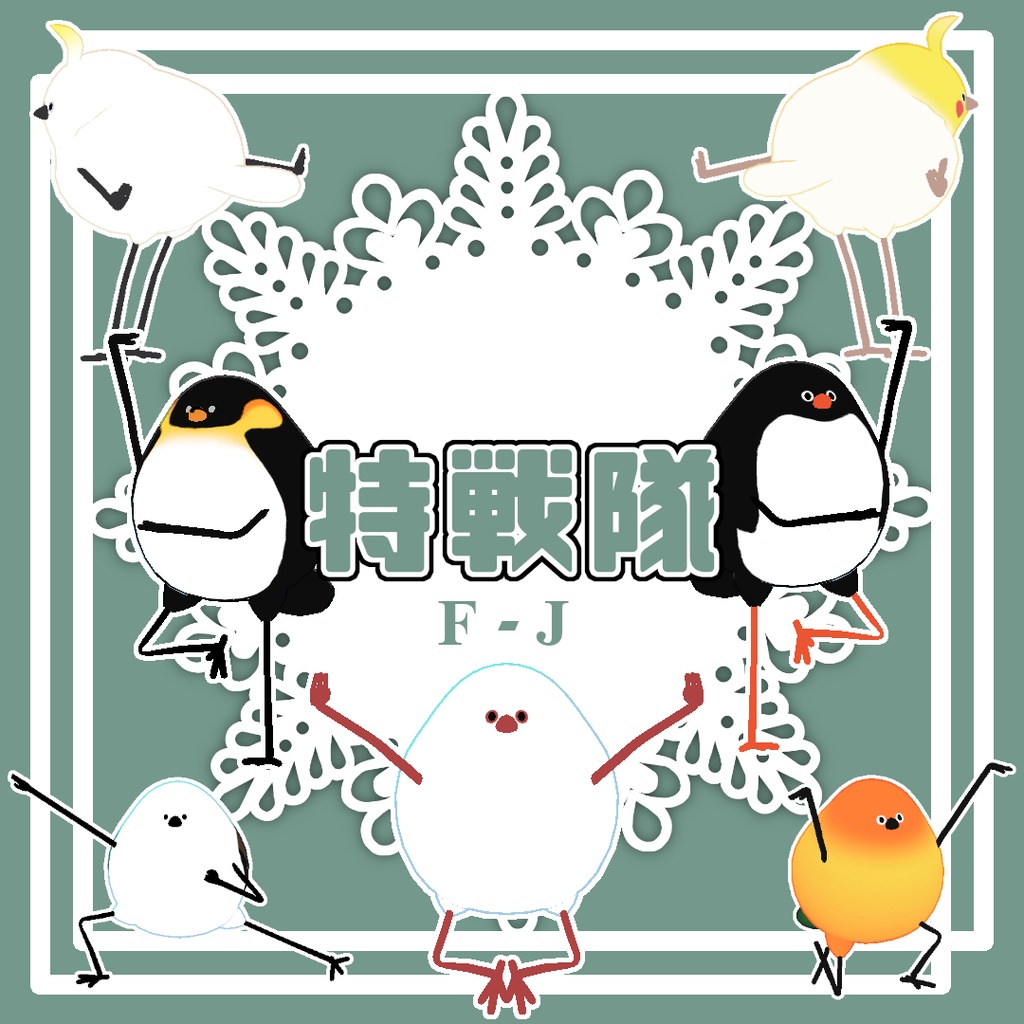 【Bird/鳥対応】特戦隊PoseF-J