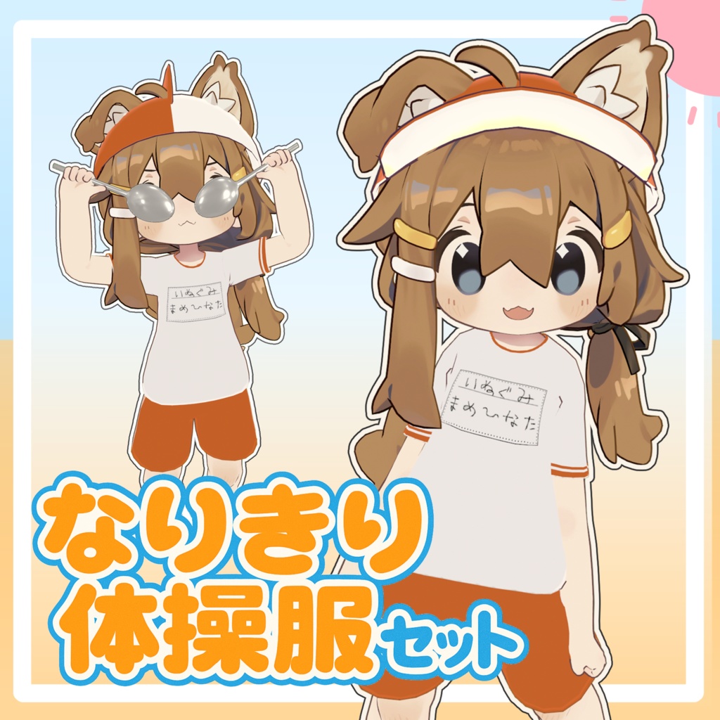 なりきり体操服セット【まめひなた対応】