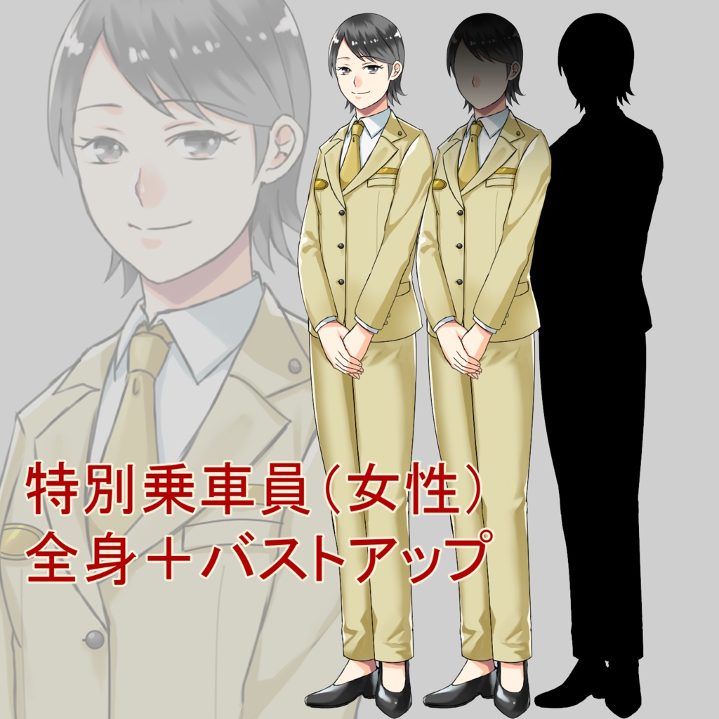 駅員女性（特別乗車員）