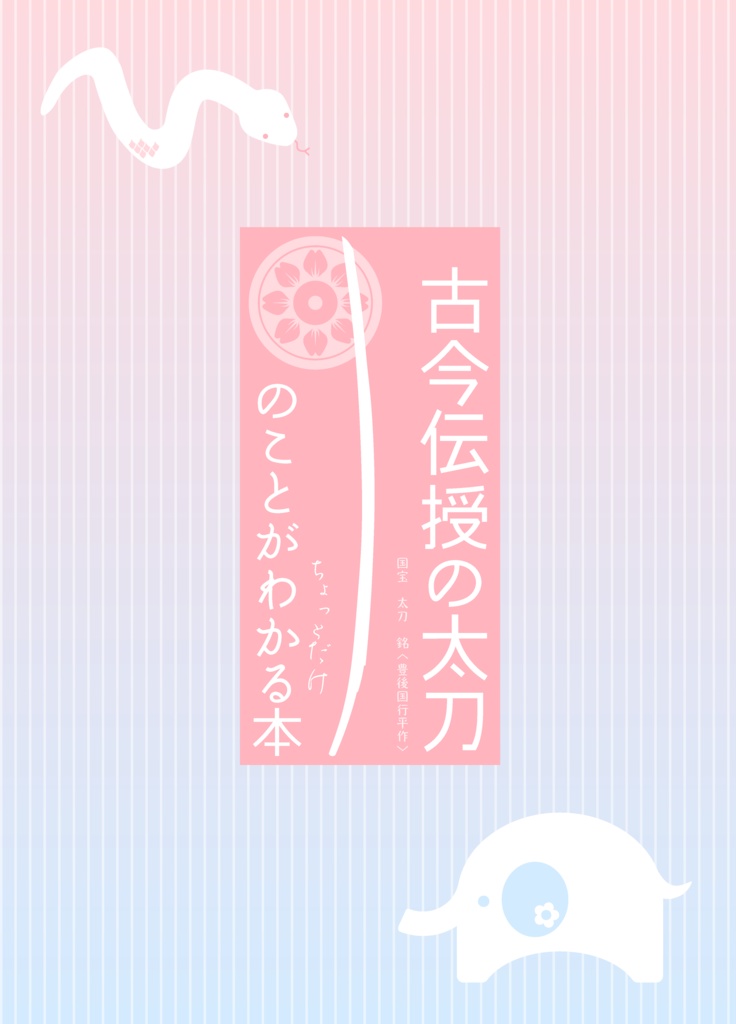 古今伝授の太刀のことがちょっとだけわかる本(あんしんBOOTHパック発送)