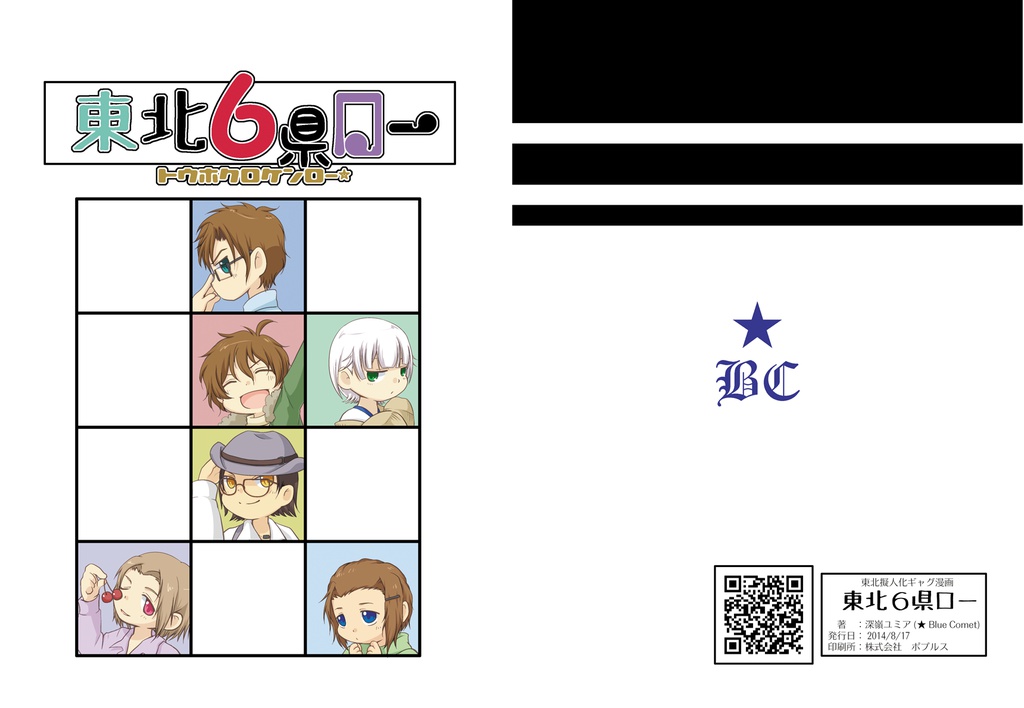 東北6県ロー