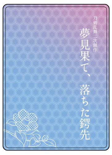 【文庫本】刀剣乱舞二次創作『夢見果て、落ちた鍔先』