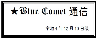 【投げ銭用】★Blue Comet通信 2022年12月10日版