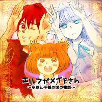 エルフがメイドさん～草原と平穏の国の物語～