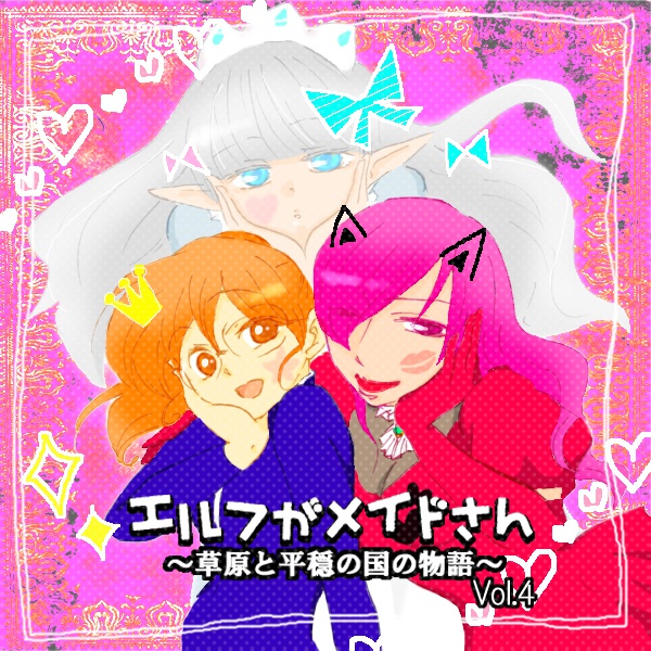 エルフがメイドさん~草原と平穏の国の物語~