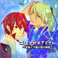 エルフがメイドさん~草原と平穏の国の物語~