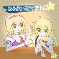 ある永い夜のまほう/もしもの話