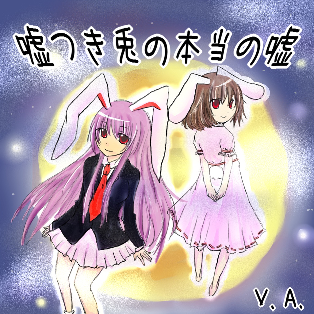 嘘つき兎の本当の嘘