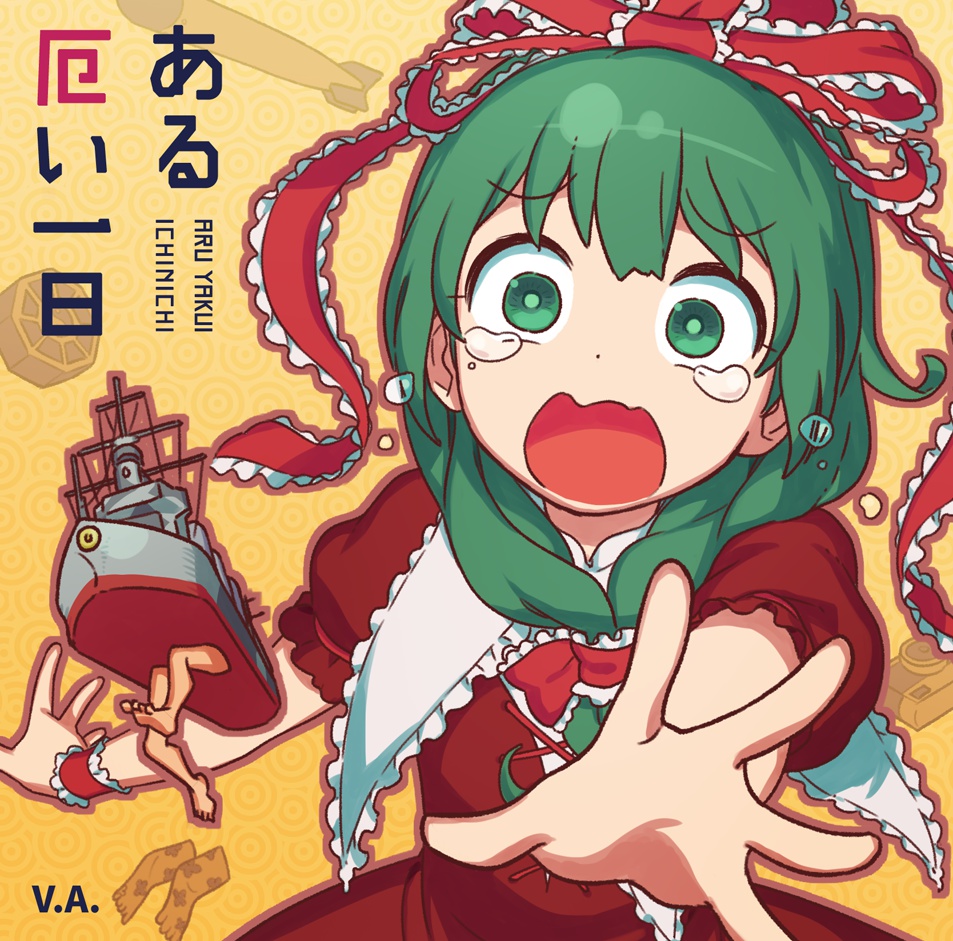 ある厄い一日