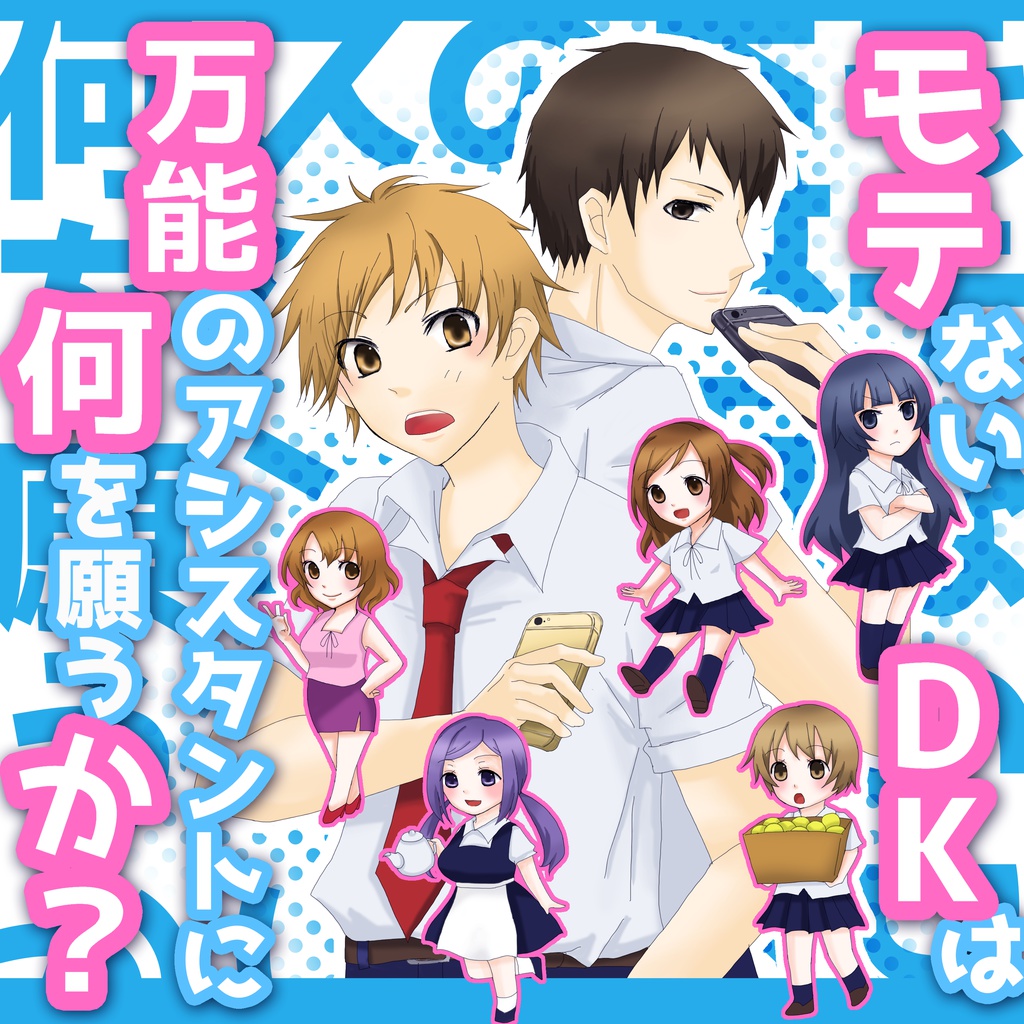 モテないDKは万能アシスタントに何を願うか？