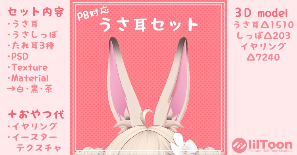 VRChat想定【PB対応】うさ耳セット