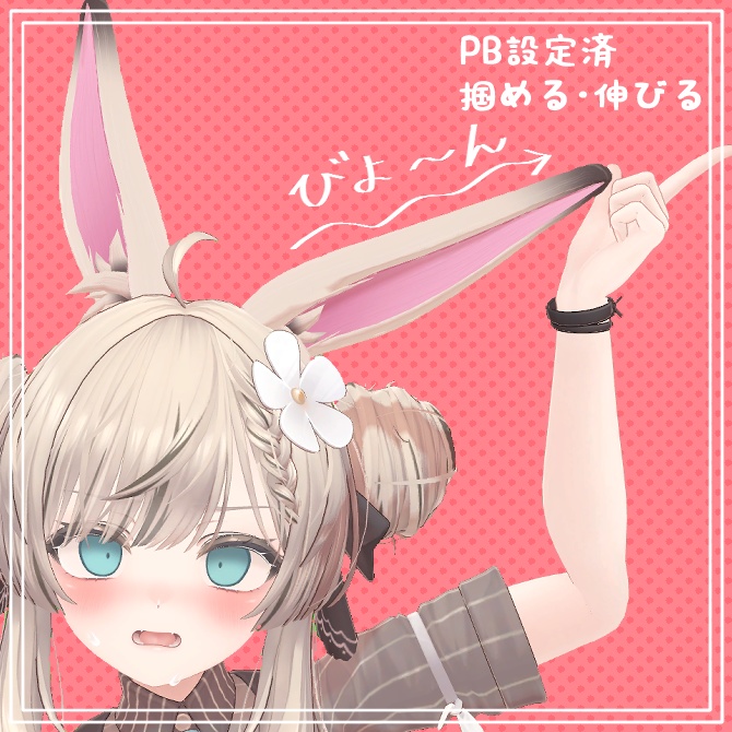 VRChat想定【PB対応】うさ耳セット