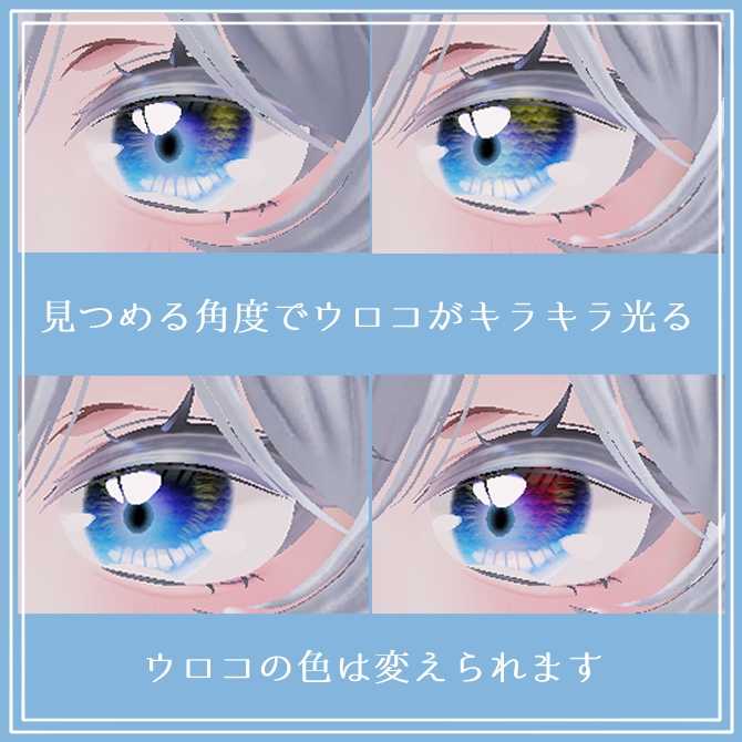 【しお/Sio】 Mermaid EYE メイク・瞳テクスチャ