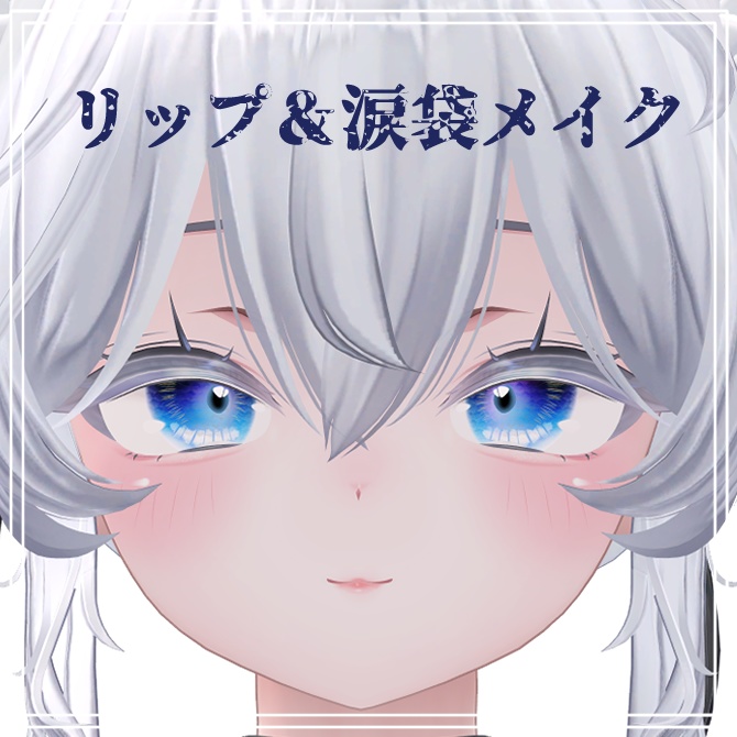 【しお/Sio】 Mermaid EYE メイク・瞳テクスチャ