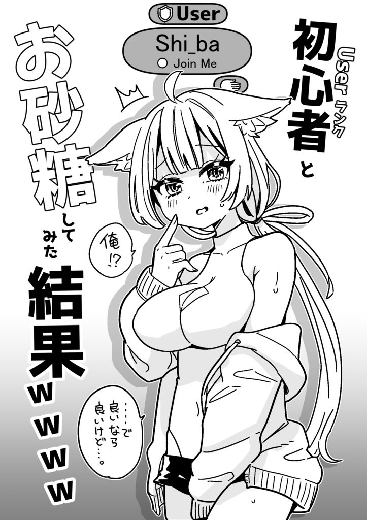 User初心者とお砂糖してみた結果ｗｗｗｗ