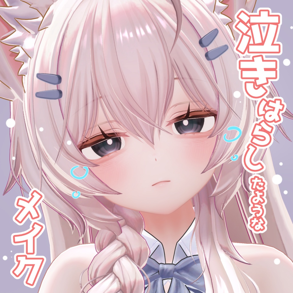 泣きメイク【Mayo対応】