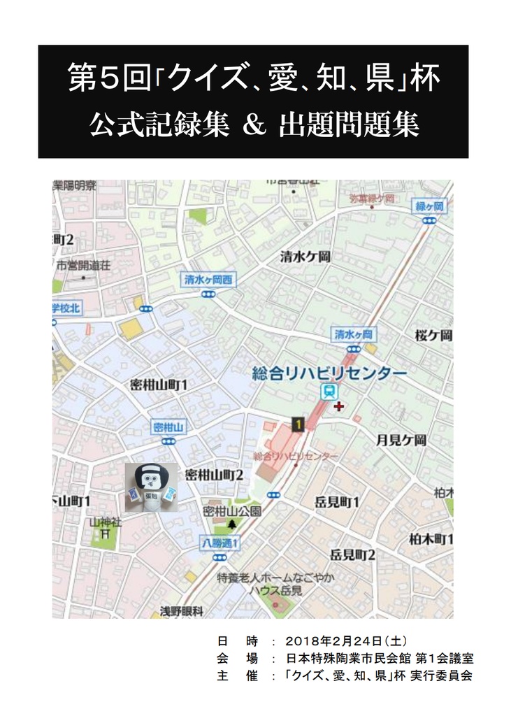 第5回「クイズ、愛、知、県」杯 公式記録集&出題問題集【電子版】