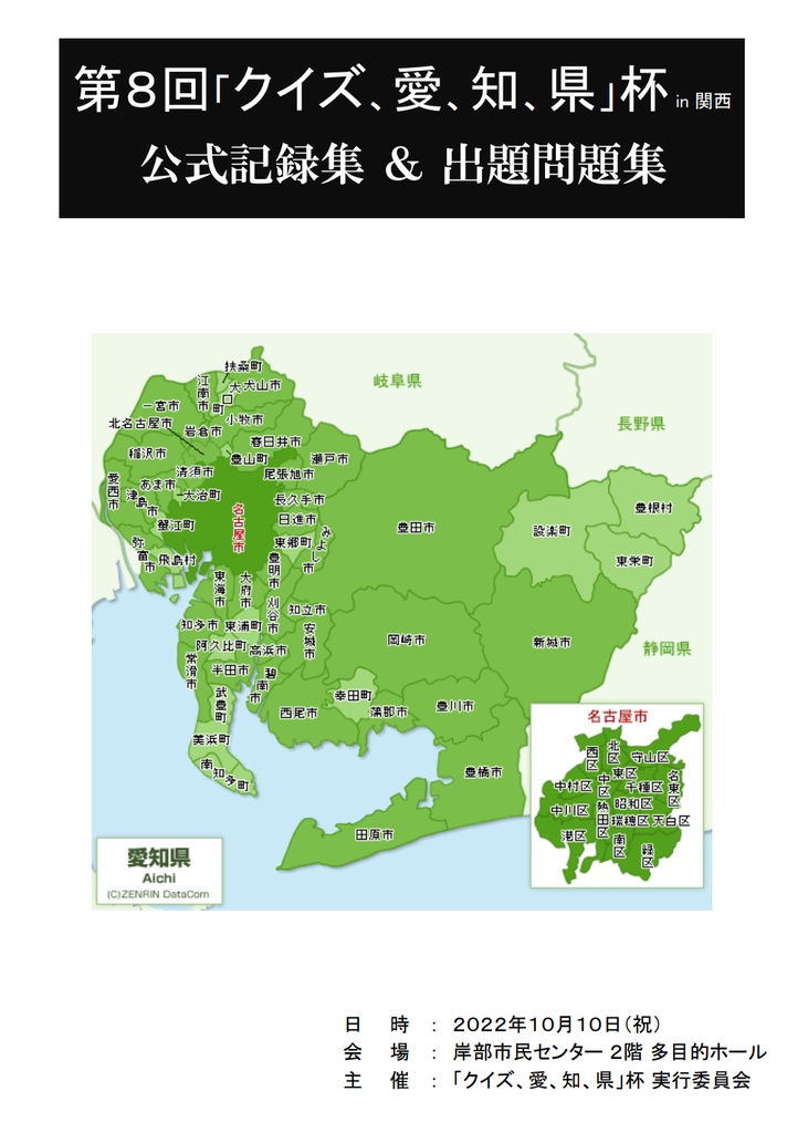 第８回「クイズ、愛、知、県」杯 公式記録集＆出題問題集【電子版】