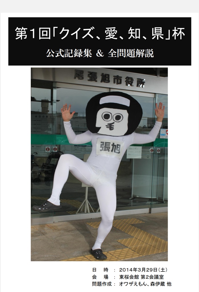 第1回「クイズ、愛、知、県」杯 公式記録集&全問題解説【電子版】