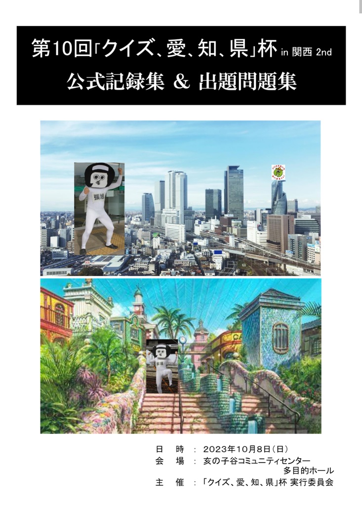 第10回「クイズ、愛、知、県」杯 in 関西 2nd 公式記録集＆出題問題集【電子版】