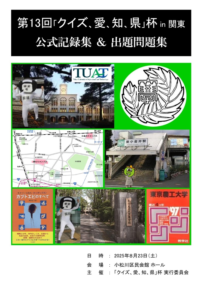 第13回「クイズ、愛、知、県」杯 in 関東 公式記録集＆出題問題集【電子版】