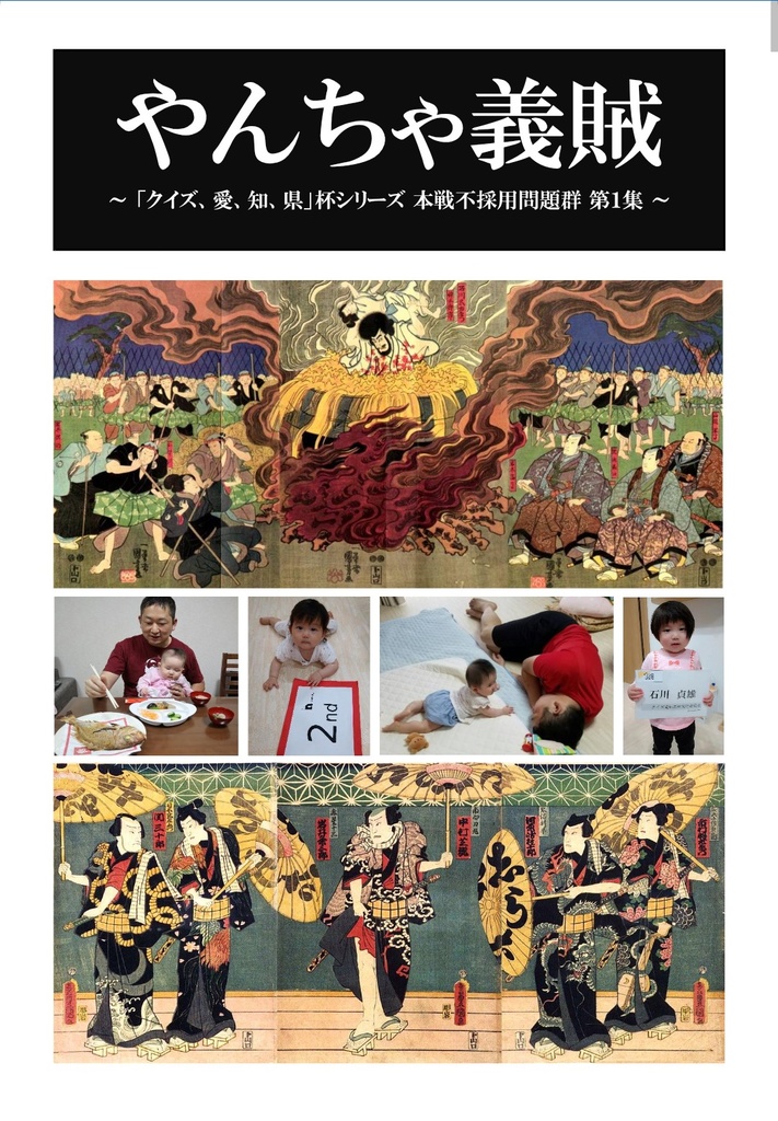 やんちゃ義賊 〜「クイズ、愛、知、県」杯シリーズ 本戦不採用問題群 第１集 〜【電子版】