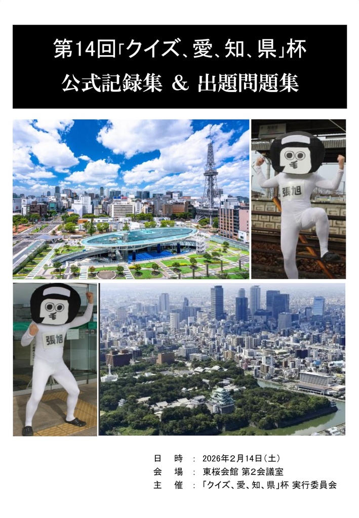 第14回「クイズ、愛、知、県」杯 公式記録集＆出題問題集【電子版】