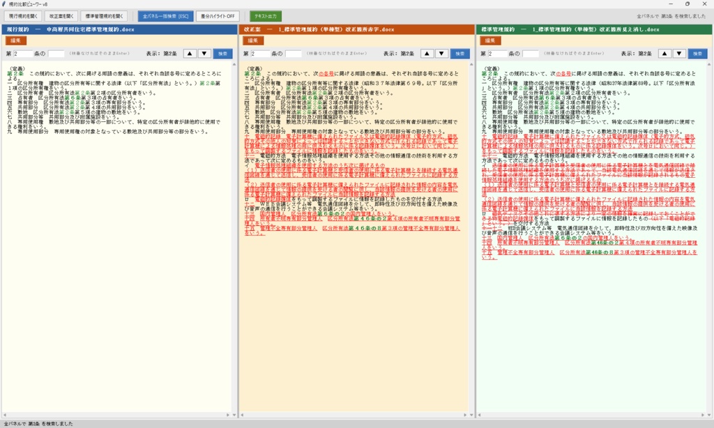 【規約改正の確認作業に】規約比較ビューワー|3つの規約を並べて・書式そのまま表示