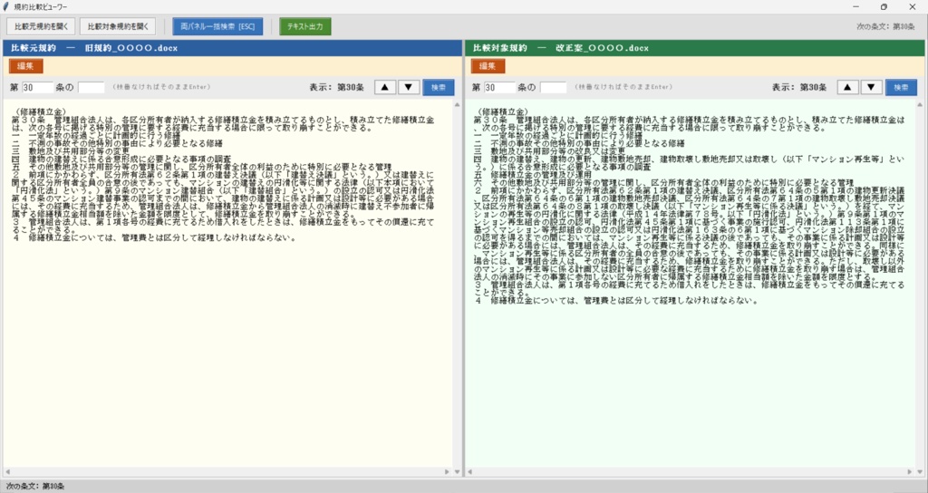 【規約改正の確認作業に】管理規約 左右比較ビューワー|条文を並べて・書式そのままで表示