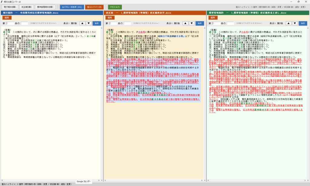 【セット割】新旧対照表 自動作成ツール + 規約比較ビューワー|規約改正の作成〜確認まで完結