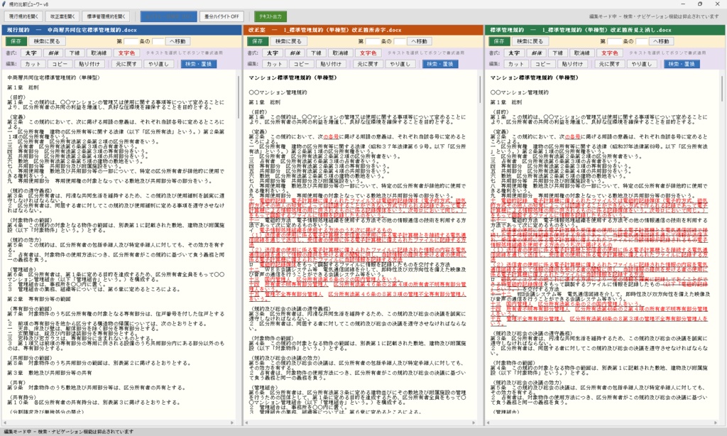 【セット割】新旧対照表 自動作成ツール + 規約比較ビューワー|規約改正の作成〜確認まで完結