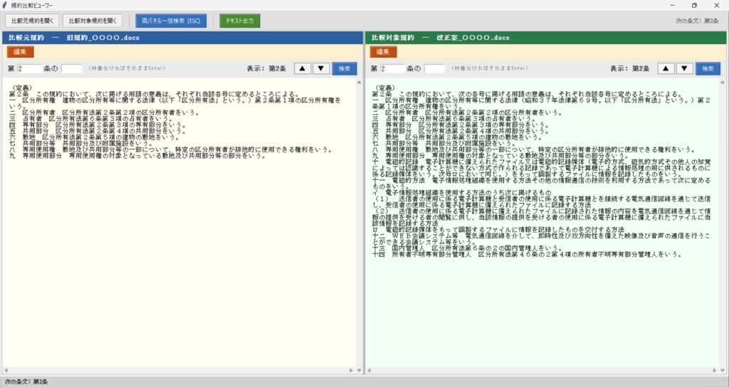 【セット割】新旧対照表 自動作成ツール + 規約比較ビューワー|規約改正の作成〜確認まで完結