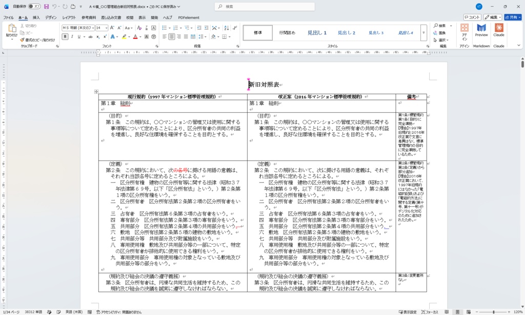 【セット割】新旧対照表 自動作成ツール ＋ 規約比較ビューワー｜規約改正の作成〜確認まで完結