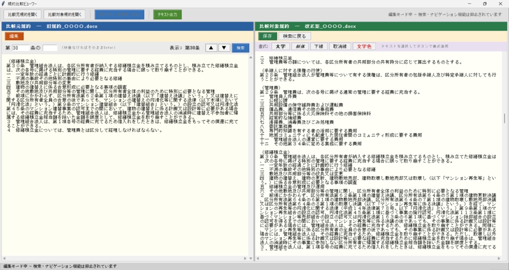 【セット割】新旧対照表 自動作成ツール + 規約比較ビューワー|規約改正の作成〜確認まで完結