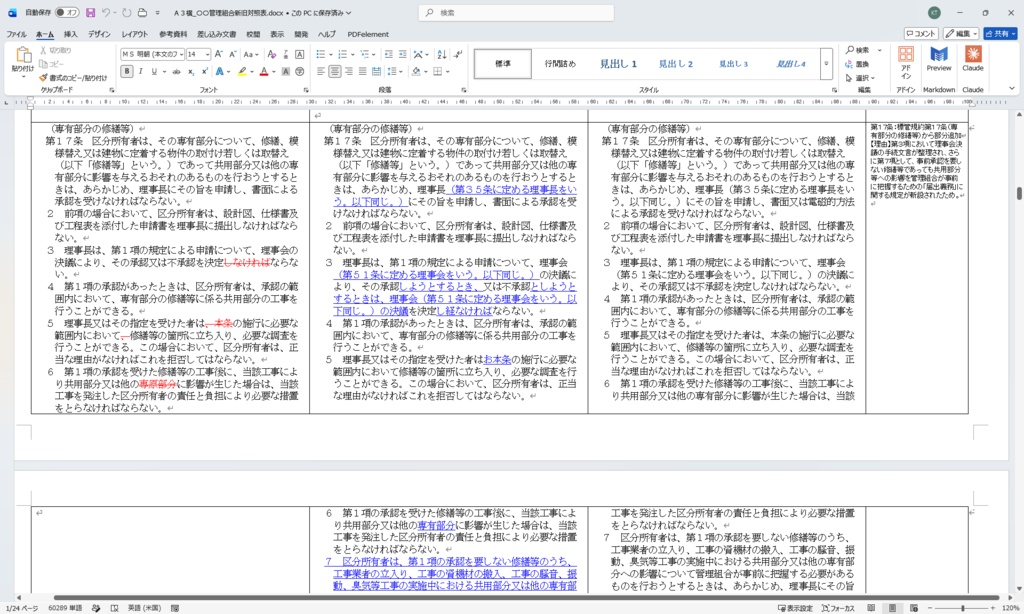 【無料体験版】新旧対照表 自動作成ツール|機能そのまま・透かし入りPDF出力で試せます