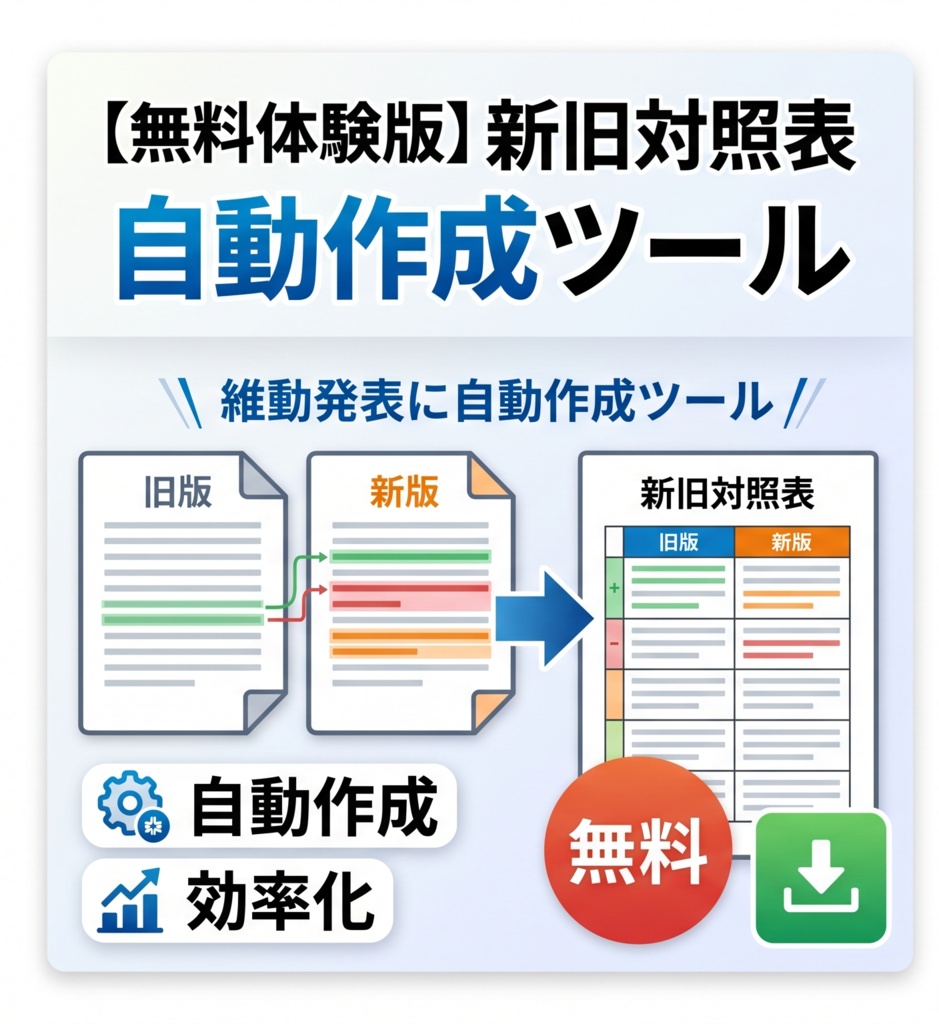 【無料体験版】新旧対照表 自動作成ツール｜機能そのまま・透かし入りPDF出力で試せます