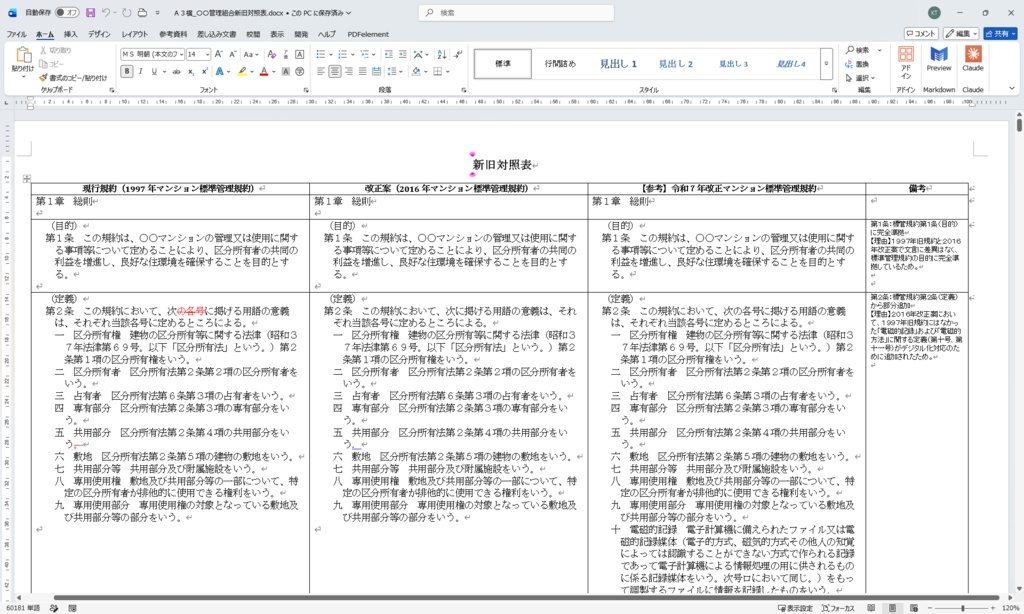 【無料体験版】新旧対照表 自動作成ツール|機能そのまま・透かし入りPDF出力で試せます