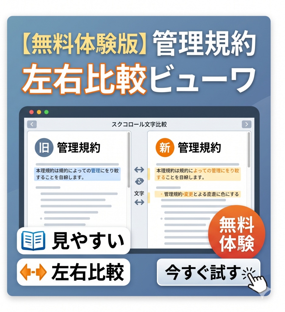 【無料体験版】管理規約 左右比較ビューワー｜2つの規約を並べて条文ナビゲーション