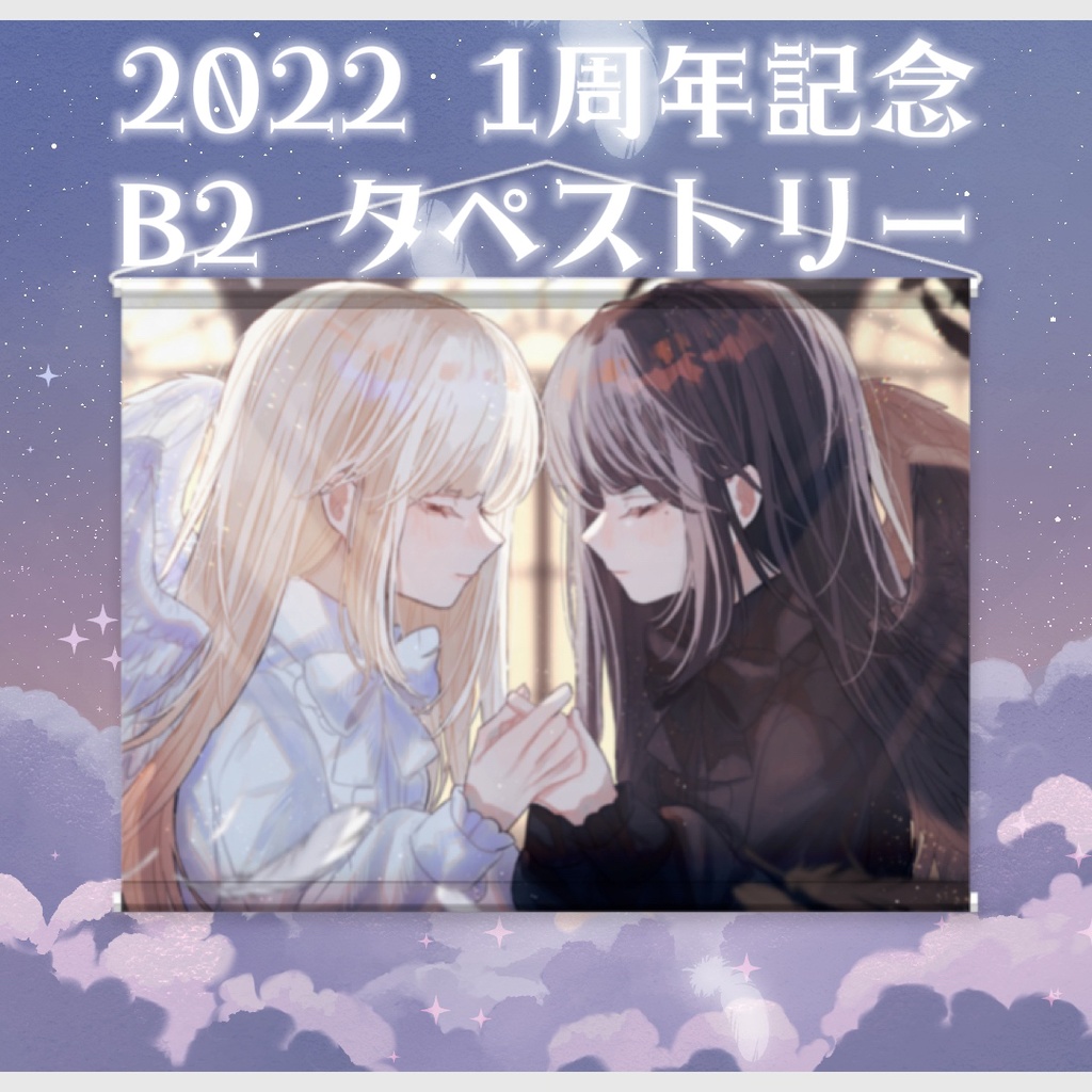 2022 1周年記念 天使と悪魔のタペストリー