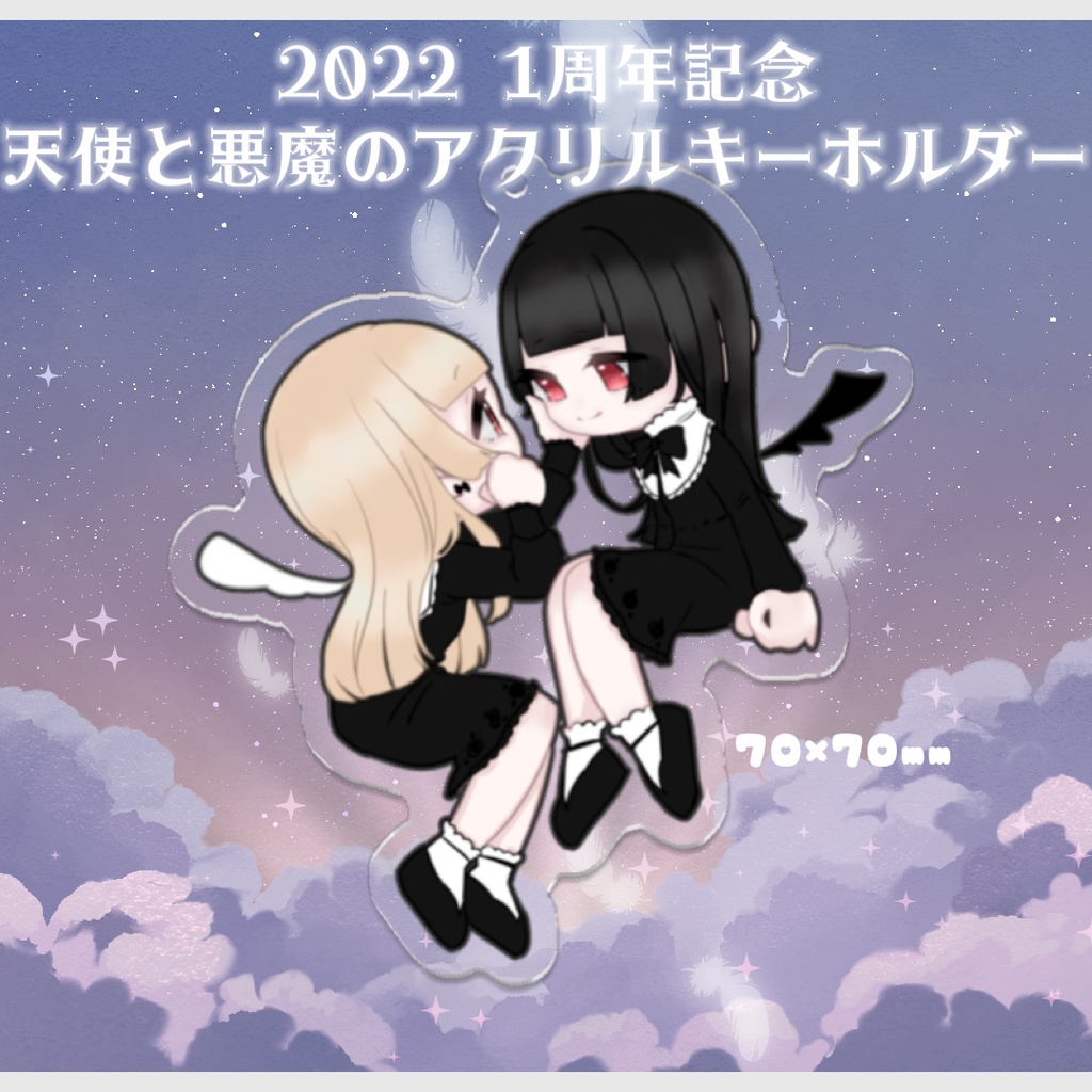 2022 1周年記念 天使と悪魔のアクリルキーホルダー