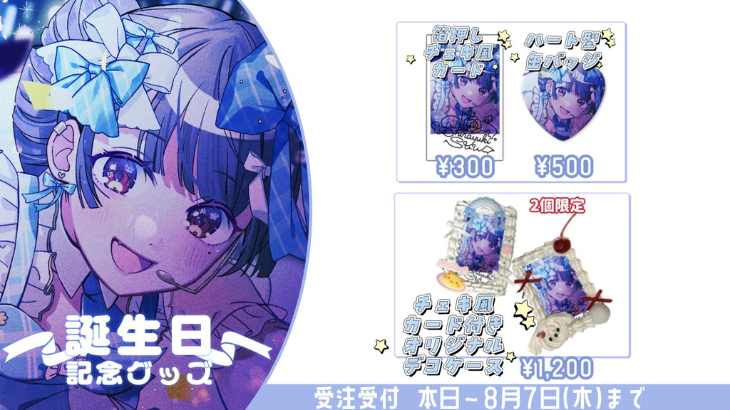 2025年生誕記念グッズ