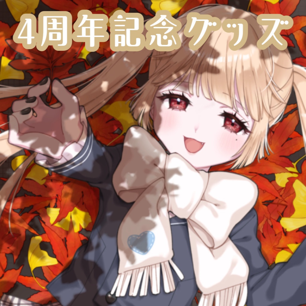 4周年記念グッズ