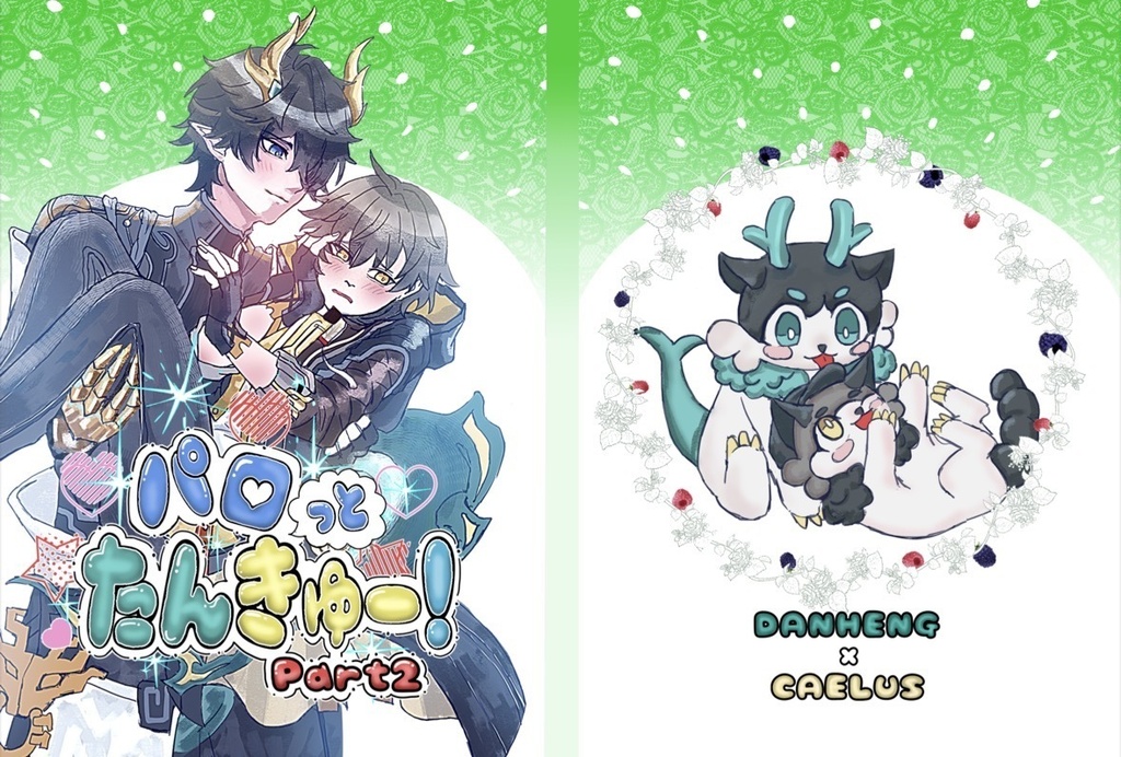 パロっとたんきゅー！Part2〜Web再録〜