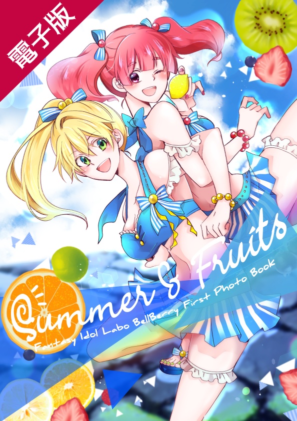 【電子版】1st写真集 Summer＆Fruits