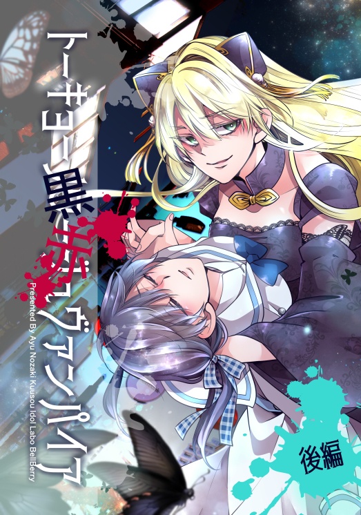 トーキョー黒赤ヴァンパイア＜後編＞