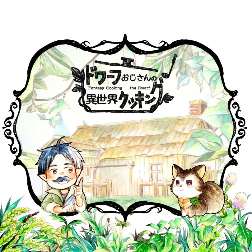 エコバッグ「ドワーフおじさんの異世界クッキング」