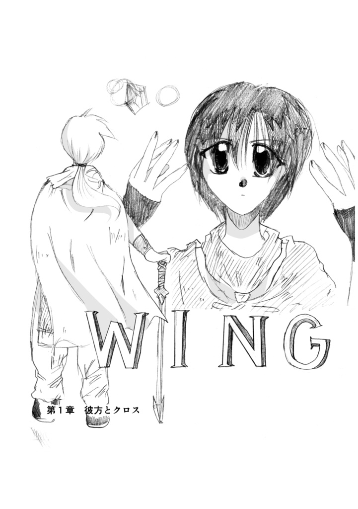 単行本版「WING」①