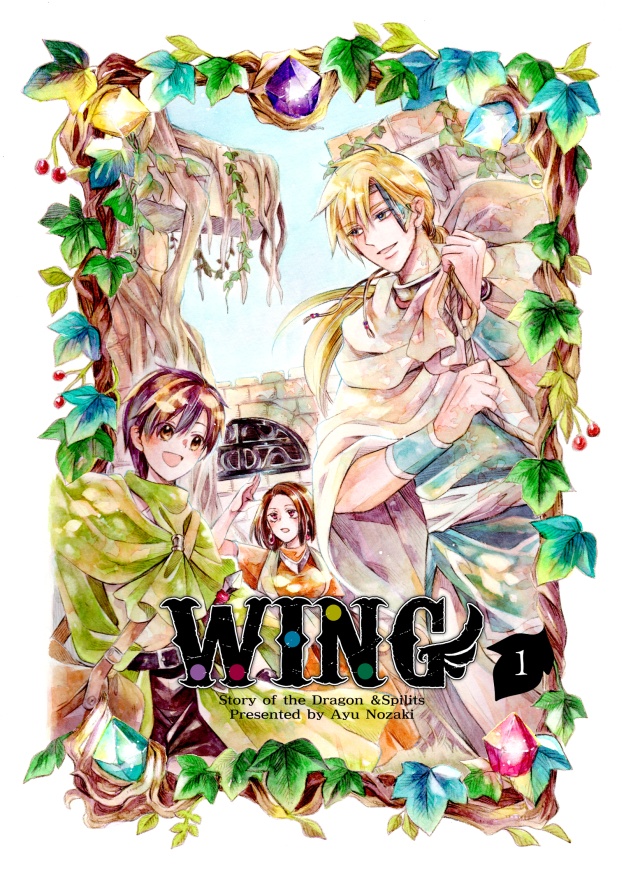 単行本版「WING」①